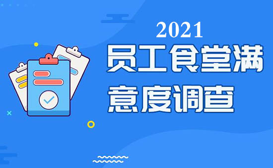 2021食堂伙食滿意度調(diào)查問(wèn)卷