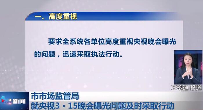 3·15晚會(huì)曝光問(wèn)題迅速整改 多家企業(yè)被執(zhí)法部門查處