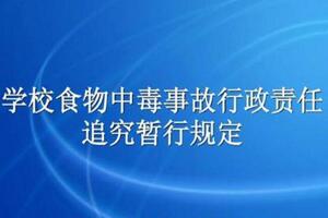 2005年關(guān)于印發(fā)《學(xué)校食物中毒事故行政責任追究暫行規(guī)定》的通知