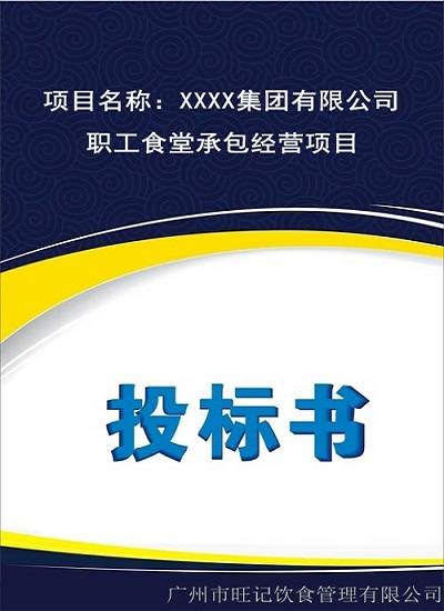 食堂投標方案書怎么寫?競標項目答辯流程和注意事項